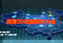 高清3D地图软件大全-高清3D地图APP软件有哪些推荐