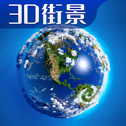 3d卫星高清全景地图 v1.0安卓版