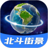 北斗全景街景地图 v1.1.4