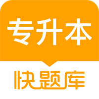 专升本快题库 v5.5.3安卓版