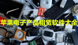 苹果电子产品租赁平台-电子产品租赁APP软件有哪些推荐