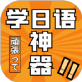 乐胜日语 v1.0.2