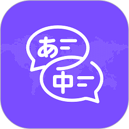 日文翻译器 v1.0.0安卓版