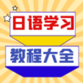 日语学习宝典 v1.0.0安卓版