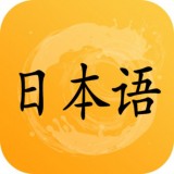 爱语吧日语听力 v1.10.1