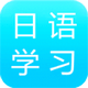 日语学习入门宝典 v2.3