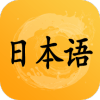 日语听力训练 v1.0.3