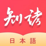 知诸日语 v1.1.4