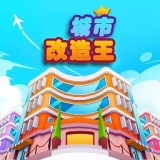 城市改造王 v1.0.4