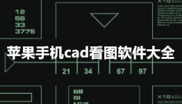 苹果手机cad看图软件-手机cad看图APP软件有哪些推荐