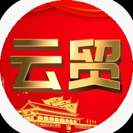 云贸数字 v1.0.5