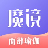 魔镜面部瑜伽 v1.0.3