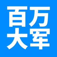 百万大军劳务苹果版 v1.2