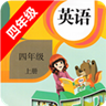 小学英语四年级上册 v20.88.2