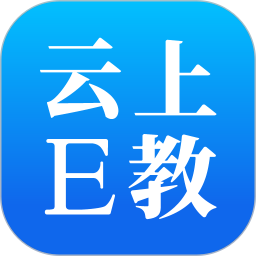 云上E教 v1.0 安卓版