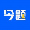 今题AI 苹果版 v1.5.5