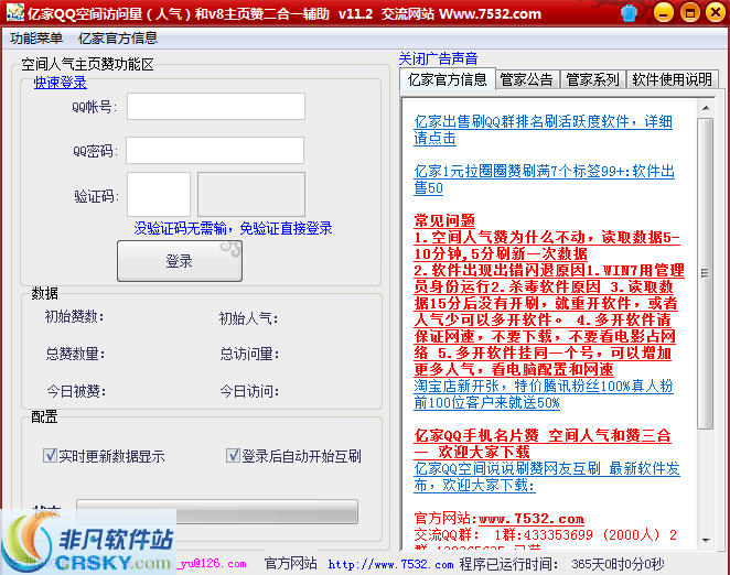 亿家QQV8空间赞网友互刷赞管家辅助 v14.8下载-网络软件亿家QQV8空间赞网友互刷赞管家辅助 v14.8     PC下载