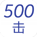 500击单词速记 v1.6