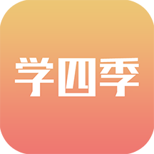 学四季 4.8.3