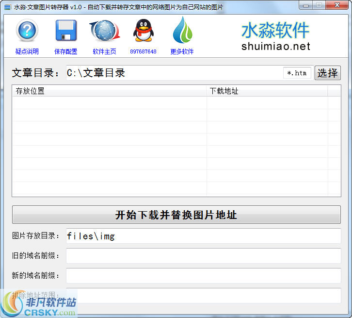 水淼文章图片转存器 v1.03下载-网络软件水淼文章图片转存器 v1.03     PC下载