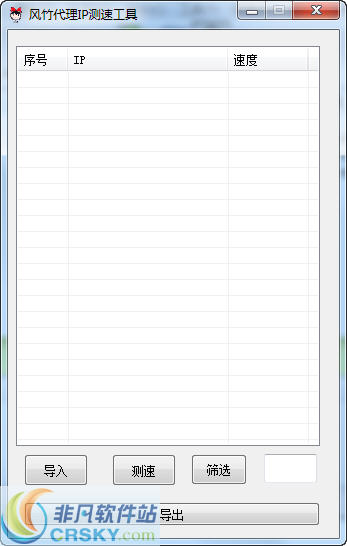 风竹代理IP测速工具 v1.3下载-网络软件风竹代理IP测速工具 v1.3     PC下载