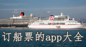 订船票的app大全-买船票app,订船票的appAPP软件有哪些推荐