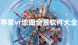 苹果vr地图全景软件-vr地图全景APP软件有哪些推荐