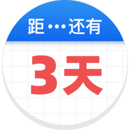 倒数助手 v1.7.2