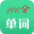 百分单词 v1.0.6