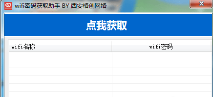 wifi密码获取助手 v1.3下载-网络软件wifi密码获取助手 v1.3     PC下载