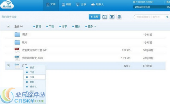 师大云盘 v4.2.0.28下载-网络软件师大云盘 v4.2.0.28     PC下载