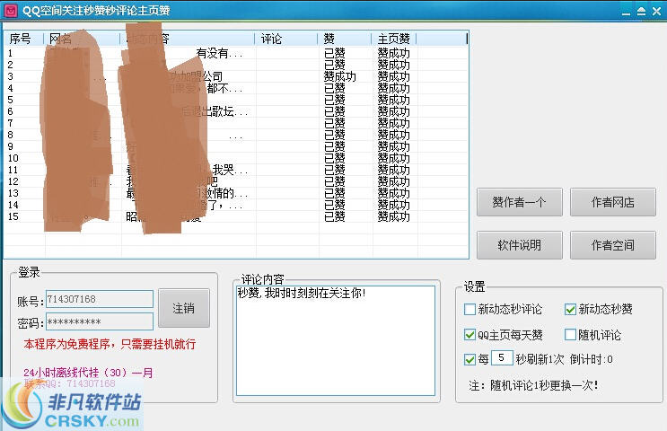 QQ空间关注秒赞秒评论主页赞 v3.6下载-网络软件QQ空间关注秒赞秒评论主页赞 v3.6     PC下载