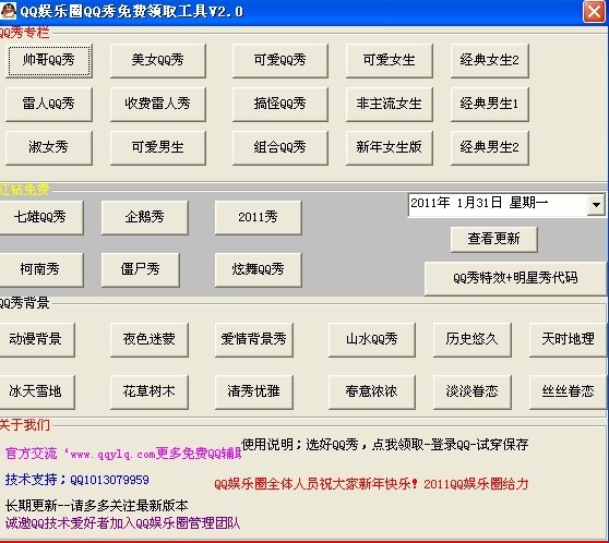 QQ娱乐圈QQ秀免费领取工具 v2.2下载-网络软件QQ娱乐圈QQ秀免费领取工具 v2.2     PC下载