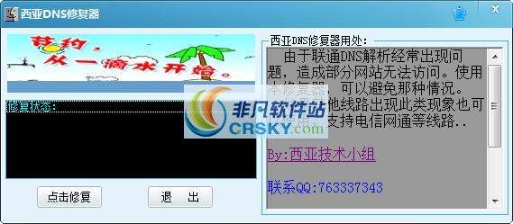 西亚DNS修复 缂佸牏绮╲1.1下载-网络软件西亚DNS修复 缂佸牏绮╲1.1     PC下载