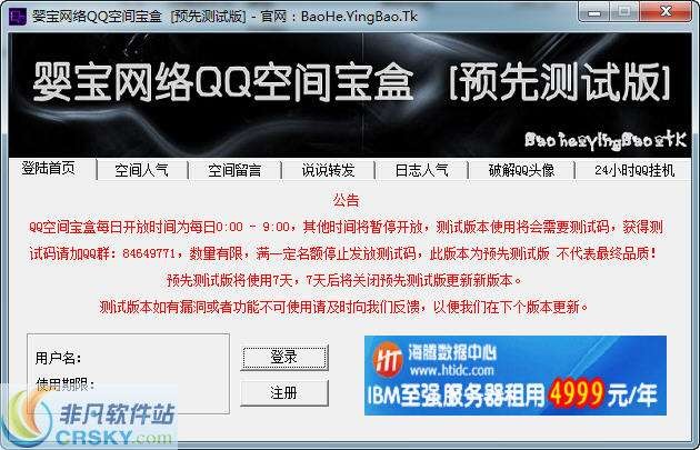 婴宝网络QQ空间宝盒 v1.1下载-网络软件婴宝网络QQ空间宝盒 v1.1     PC下载