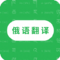 天天俄语翻译 v1.0.5