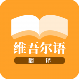 维吾尔语翻译 v22.07.5