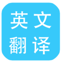 多国英文翻译 v3.4