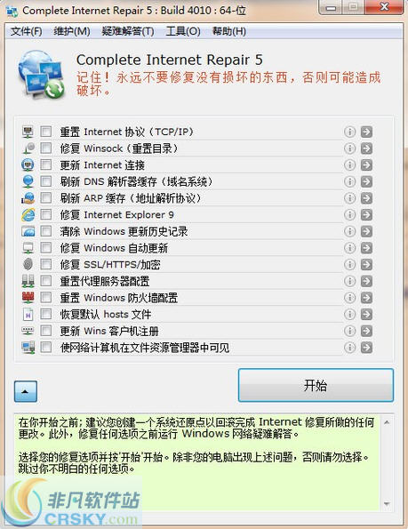 Complete Internet Repair(网络修复工具) v5.2.3.4110下载-网络软件Complete Internet Repair(网络修复工具) v5.2.3.4110     PC下载