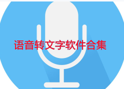 语音转文字软件合集-语音转文字APP软件有哪些推荐