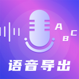 录音语音导出助手 v4.6.2