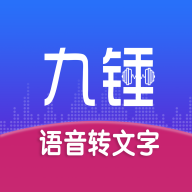 九锤听写 v1.0.3