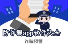 防诈骗app软件大全-反诈骗,防诈骗APP软件有哪些推荐