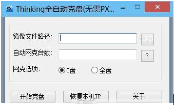 Thinking全自动克盘(无需PXE) v1.6下载-网络软件Thinking全自动克盘(无需PXE) v1.6     PC下载