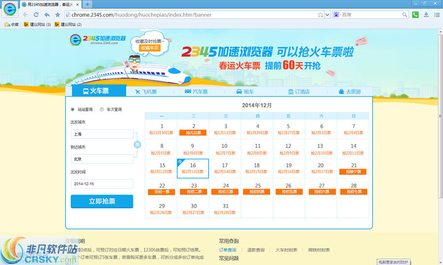 2345抢票浏览器 v2.7下载-网络软件2345抢票浏览器 v2.7     PC下载