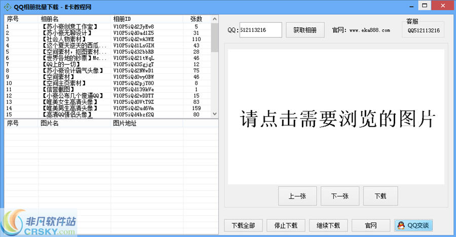 E卡QQ相册批量下载器 v1.3下载-网络软件E卡QQ相册批量下载器 v1.3     PC下载