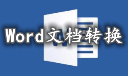 Word文档转换软件大全