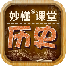 妙懂初中历史 v1.0.8