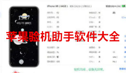 苹果验机助手软件-验机助手APP软件有哪些推荐
