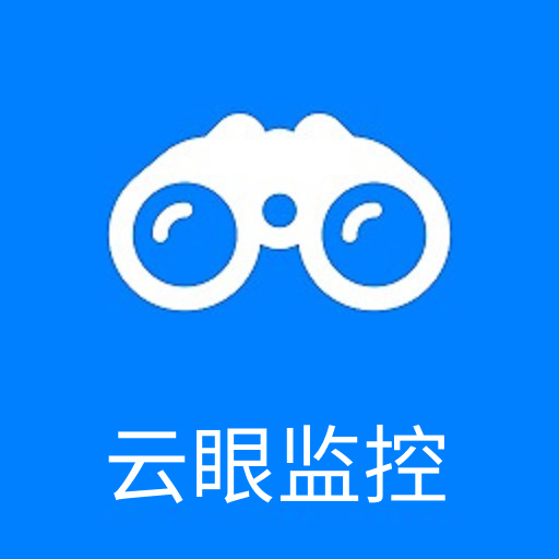 云眼监控摄像头 v1.0.4